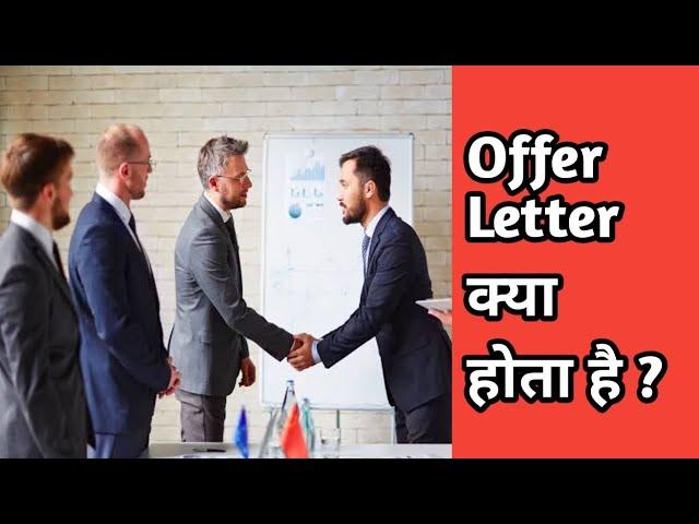 Offer Letter क्या होता है ?