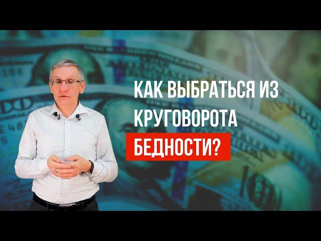 Как выбраться из круговорота бедности? Валентин Ковалев