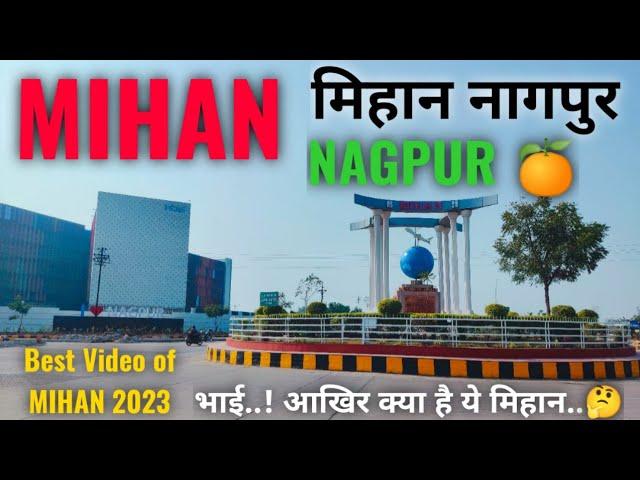 Mihan Nagpur | क्या है ये मिहान? | Companies in Mihan | नागपुर मिहान का आजतक का सबसे बेहतरीन वीडियो