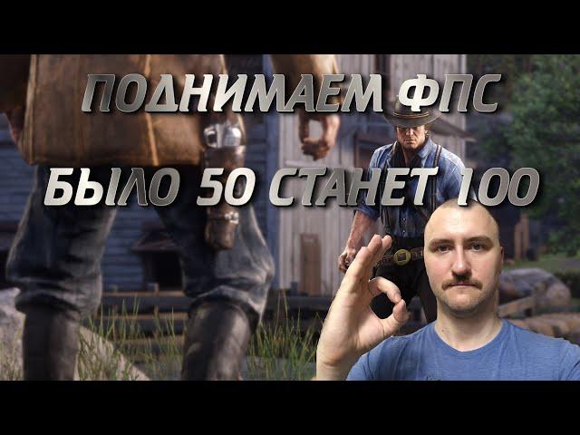 Как увеличить ФПС в Red Dead Redemption 2▶Разбор настроек▶Правильная настройка Red Dead Redemption 2