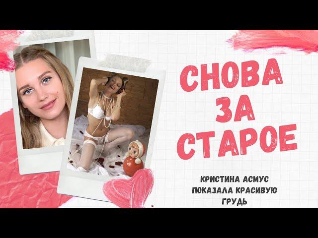 Снова за старое: Кристина Асмус появилась перед фанатами в сексуальном теле.