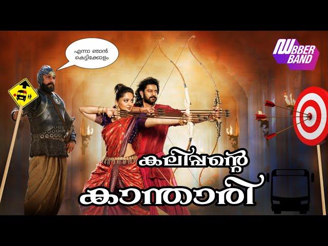 കലിപ്പന്റെ കാന്താരി|bahubali fundub|Dubberband dubbing|comedy dub|kalippante kanthari|