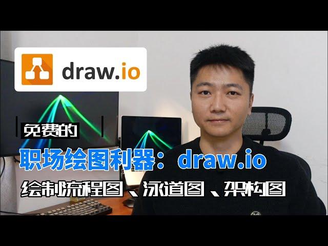 职场绘图利器：drawio，使用draw.io绘制流程图、泳道图、架构图基础教程