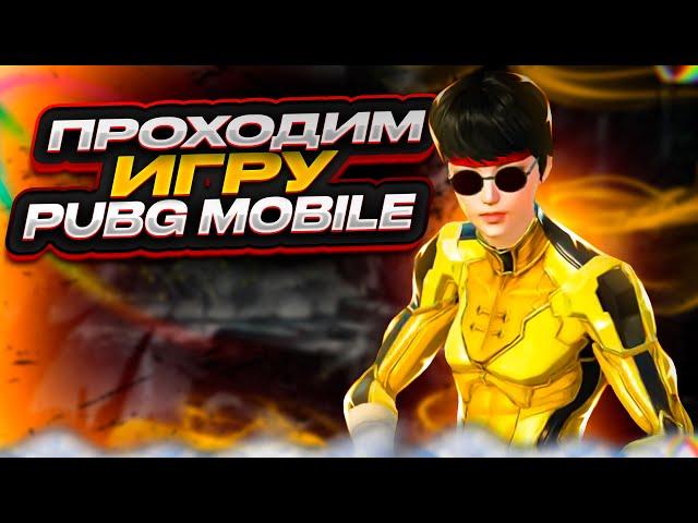 ПРОХОЖДЕНИЕ ЭРАНГЕЛЯ В PUBG Mobile | NONAME STREAM!