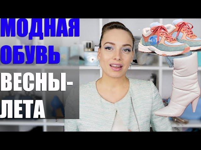 ТОП-15 МОДНОЙ ОБУВИ Весна-Лето 2019. Главные тренды: туфли, кроссовки, ботинки