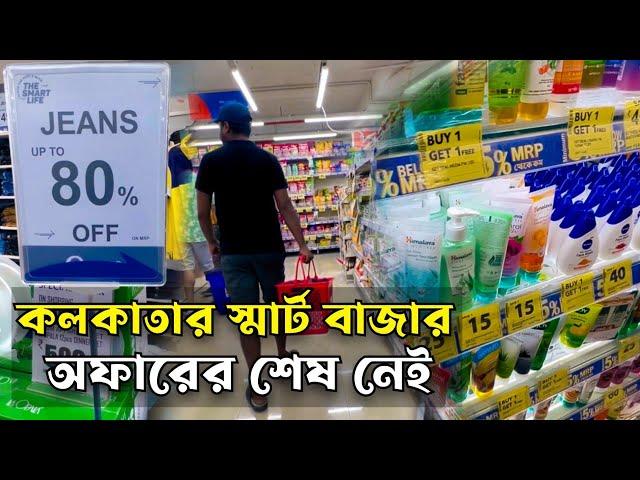 India's Best Super Market, Reliance Bazar || কলকাতার NEW রিলায়েন্স স্মার্ট বাজার 80% off এখানে 