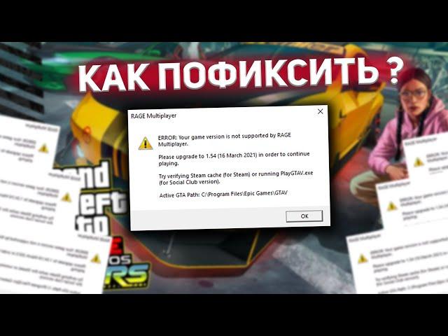 ФИКС ОШИБКИ RAGE MULTIPLAYER. ERROR: YOUR GAME VERSION IS NOT SUPPORTED BY RAGE MULTIPLAYER.