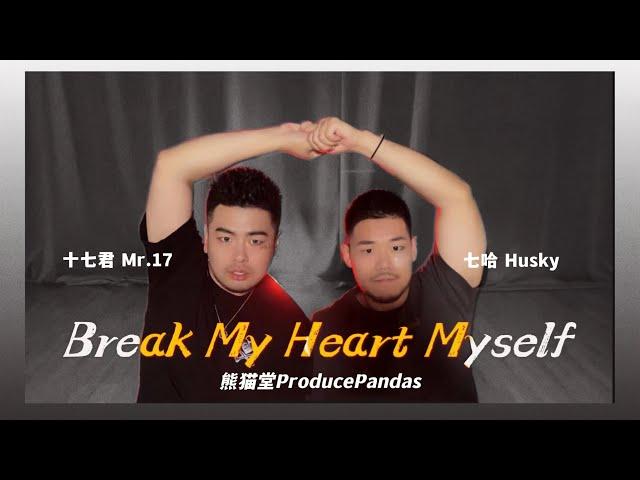 【熊貓堂ProducePandas】ITZY 雙生舞「Break My Heart Myself」(Bebe Rexha) Dance cover by Mr.17 & Husky