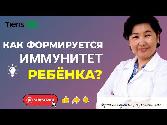 Особенности формирования детского иммунитета | Развитие иммунной системы ребёнка | Иммунитет ребёнка