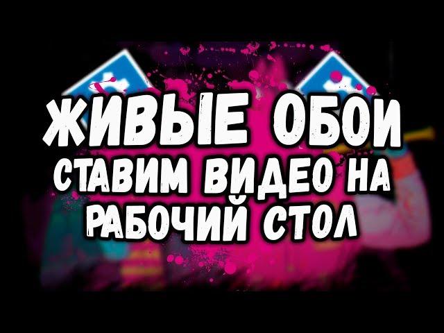 ЖИВЫЕ ОБОИ WINDOWS! КАК УСТАНОВИТЬ ВИДЕО НА РАБОЧИЙ СТОЛ! Wallpaper engine, заставка,