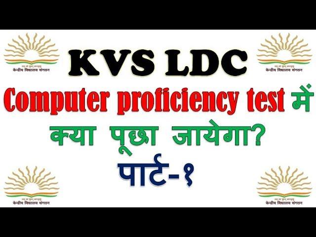 KVS COMPUTER PROFICIENCY TEST-CPT | SKILL TEST | EFFICIENCY TEST PART-1