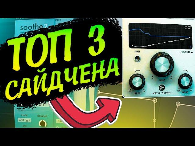 ТОП 3 СПОСОБА САЙДЧЕЙН В FL STUDIO