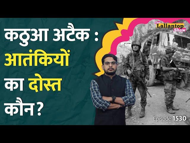 Kathua Terror Attack में आतंकियों की मदद करने वाला हिंदुस्तानी कौन? सेना का प्लान क्या? LT Show