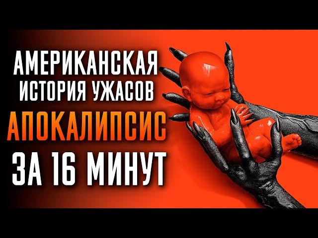 Американская история ужасов: Апокалипсис за 16 минут | American Horror Story | AHS