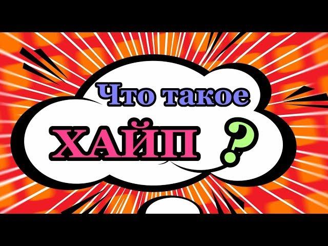 Что такое ХАЙП? 10 САМЫХ топовых вещей, которые свели с ума ВЕСЬ МИР!