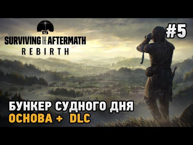 Surviving the Aftermath - Rebirth #5 Бункер судного дня ( основа +dlc )