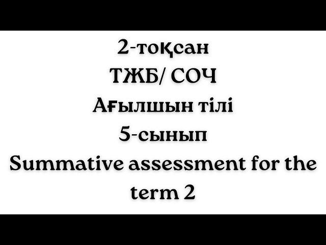 2-тоқсан ТЖБ СОЧ жауаптары Ағылшын тілі 5-сынып жауаптары Summative Assessment for the term 2 answer