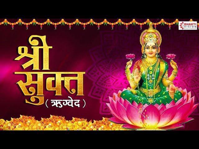 श्री सूक्त ( ऋग्वेद) Shri Suktam with Lyrics - (A Vedic Hymn Addressed to Goddess Lakshmi)