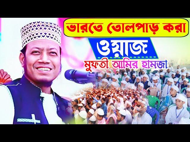 ভারতে তোলপাড় করা ওয়াজ মুফতী আমির হামজা,(Part-2) Mufti Amir Hamjza New Waz 2019.