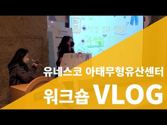 2021 유네스코 아태센터 겨울 워크숍 브이로그(2021 UNESCO ICHCAP WINTER WORKSHOP VLOG)