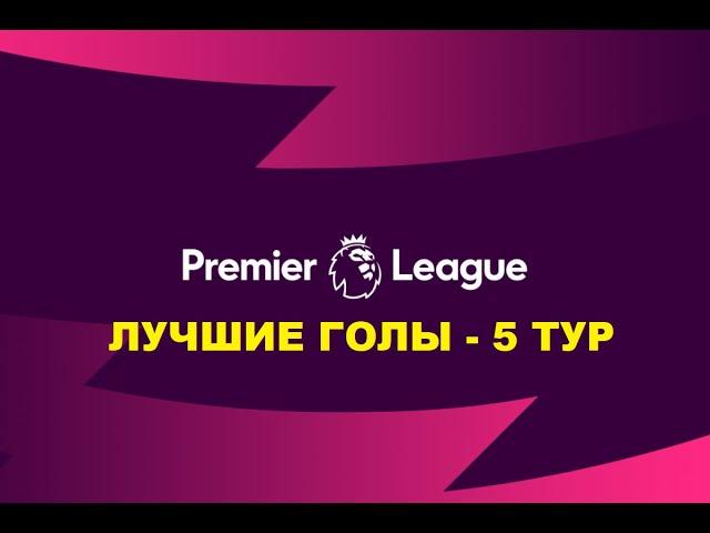 ЛУЧШИЕ ГОЛЫ 5 ТУРА АПЛ | PREMIER LEAGUE | HIGHLIGHTS | ALL GOALS | 23/24 | ОБЗОР МАТЧЕЙ АПЛ