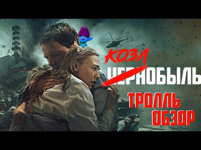 Чернобыль Козловского - Киногрехи в Тролль обзоре от MovieTroll