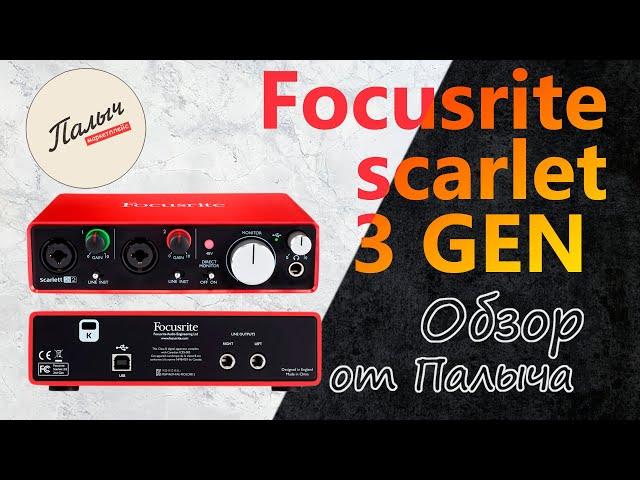 Аудиоинтерфейс Focusrite Scarlett 2i2 3rd Gen || Обзор от Палыча