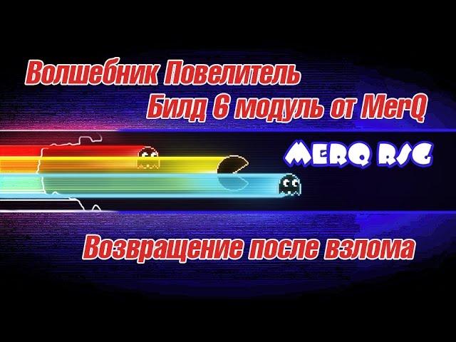 [NeverWinter]Билд 6 модуль Волшебник Повелитель (CW)