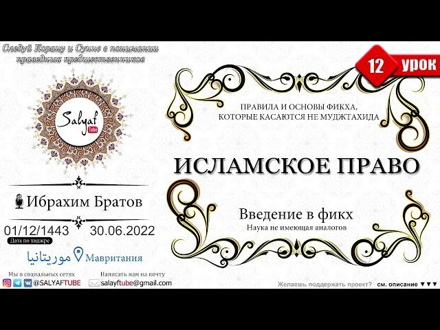 12 урок. ИСЛАМСКОЕ ПРАВО - Ибрахим Братов | САЛЯФТУБ