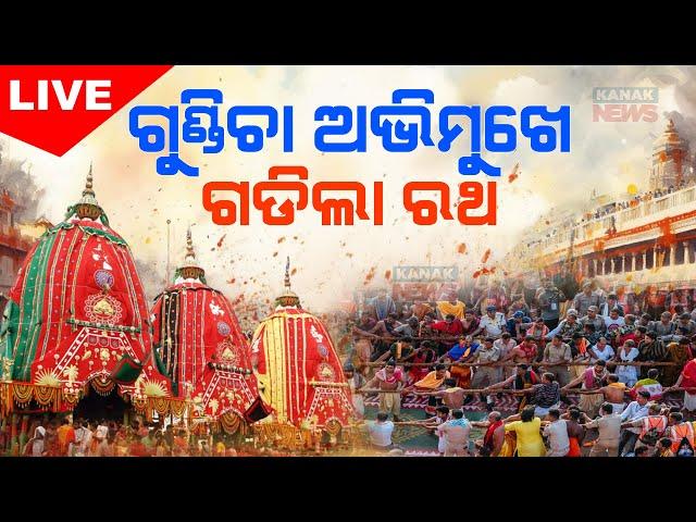   AD FREE LIVE | ରଥଟଣା ଆରମ୍ଭ | Chariot Pulling Resumes | Rath Yatra | Kanak News