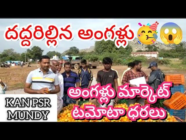 10-07-24 Angallu Tomato Market price Today || Today Tomato Market Rate in Madanapalle #today