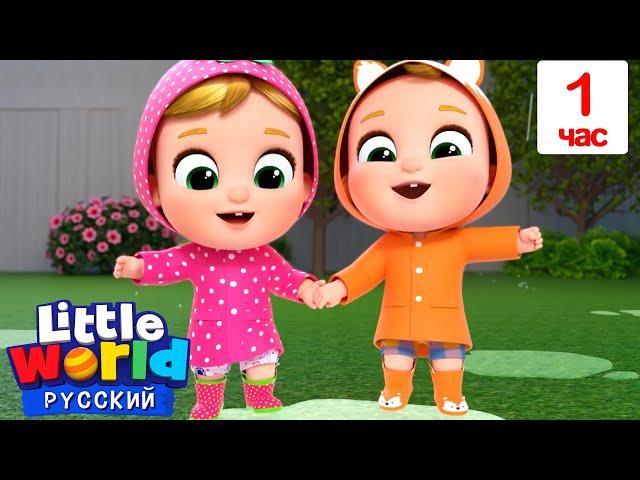 Кажется Дождь Начинается! | Нина и Нико – Little World Русский