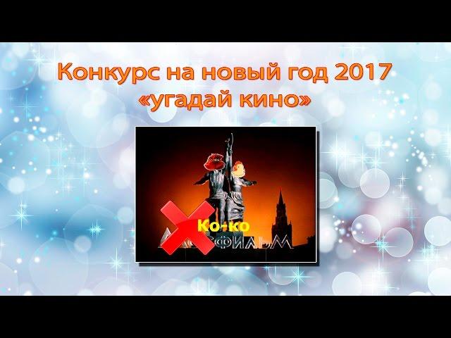 Прикольный конкурс на новый год 2017 (год петуха)