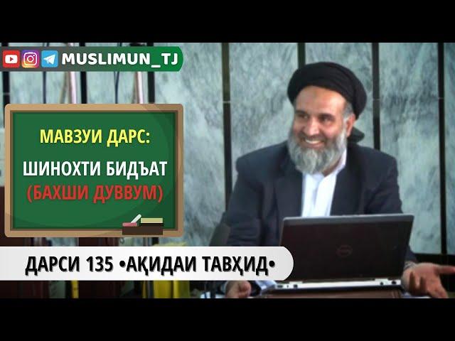 ДАРСИ 135 АҚИДАИ ТАВҲИД | ШИНОХТИ БИДЪАТ (БАХШИ ДУВВУМ)