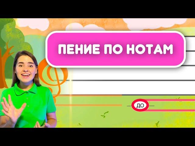 Поём по нотам. Урок Сольфеджио. Музыкальная грамота. Занятие по вокалу для детей. Вокал для ребёнка