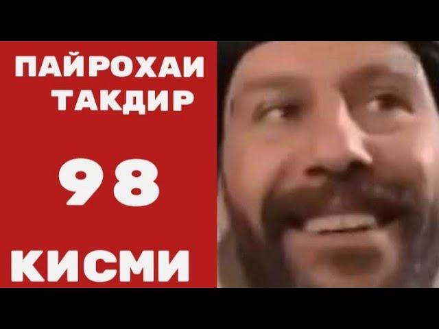 Пайрохаи Такдир кисми 98..