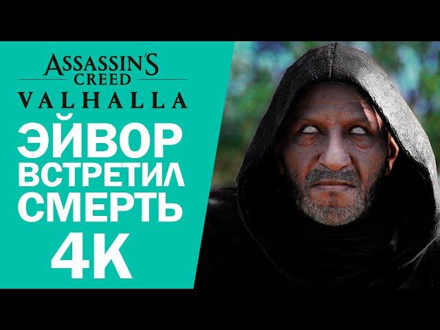 ЭЙВОР ВСТРЕТИЛ СМЕРТЬ ► Assassin's Creed: Вальгалла