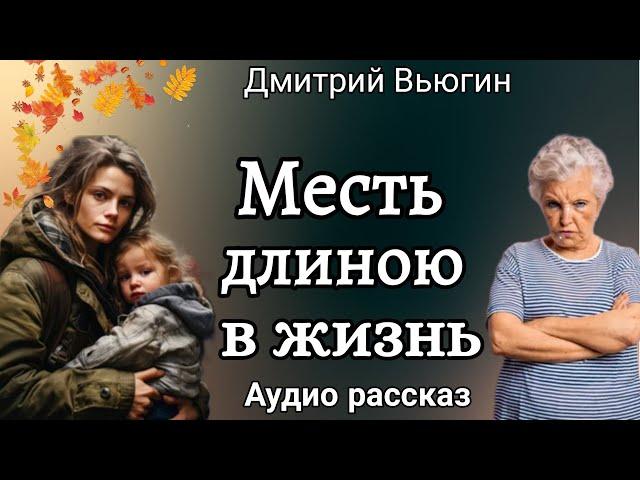 Месть длиною в жизнь.