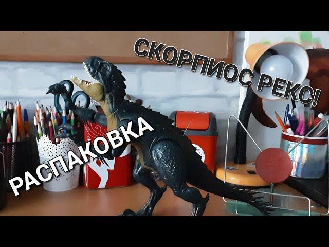 Распаковка Скорпиос Рекс Scorpios Rex