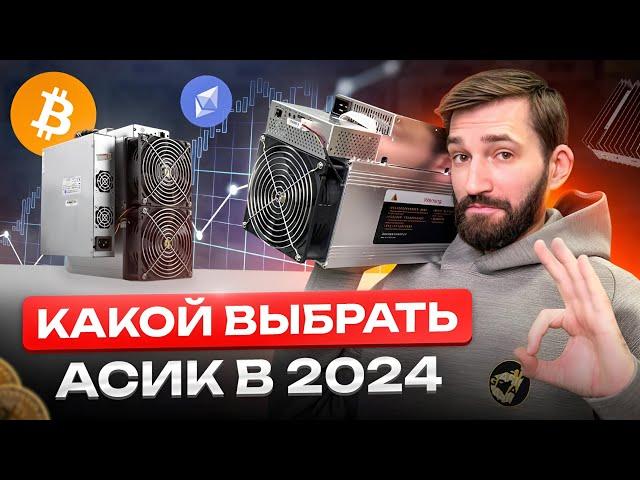 Лучшие Асики по доступной цене | Какой АСИК купить для Майнинга в 2024