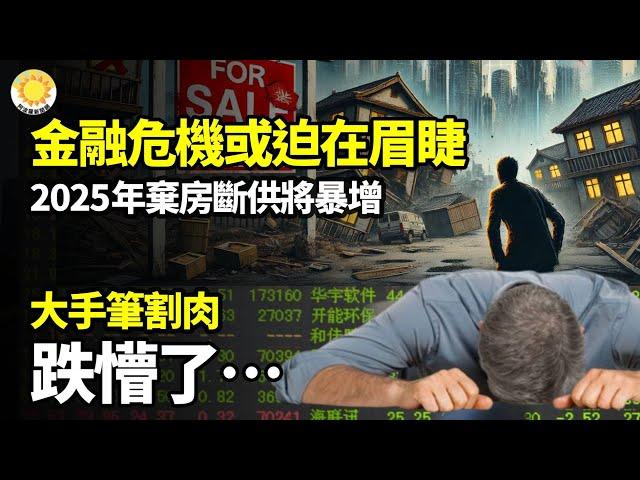 【財經】中國金融危機或已迫在眉睫 2025年棄房斷供將暴增大手筆割肉 跌懵了… 專家預測：2025年中國經濟 「四大皆空」【阿波羅網】