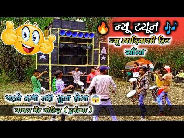 न्यू फेमस टोन!! Payal Band Durbadya !! आकड्यान ढूलगी आदिवासी विडियो सॉन्ग 2022