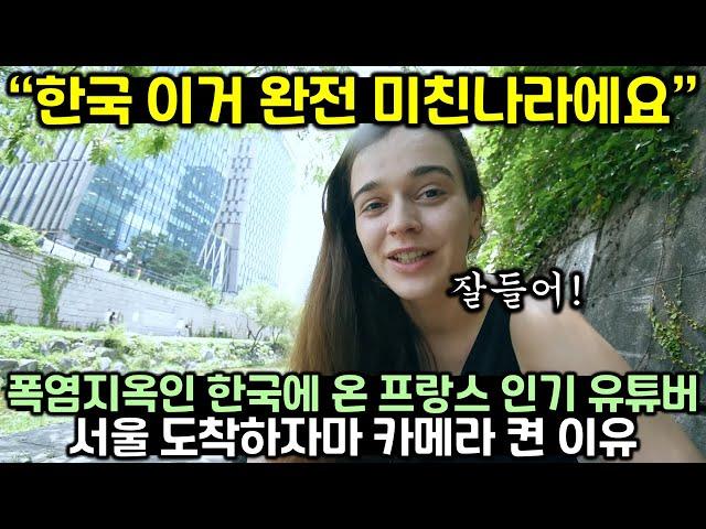 폭염으로 쪄죽어가는 한국에 온 프랑스 인기 유튜버가 서울 도착하자마자 카메라 켠 이유