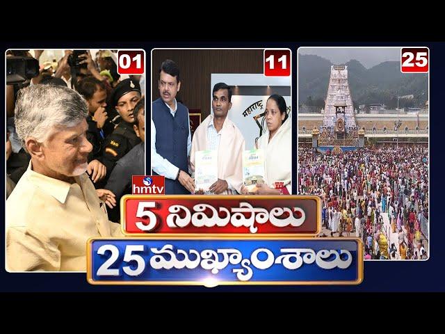 5Minutes 25 Headlines | News Highlights | 10AM | 23-06-2024 | hmtv Telugu News