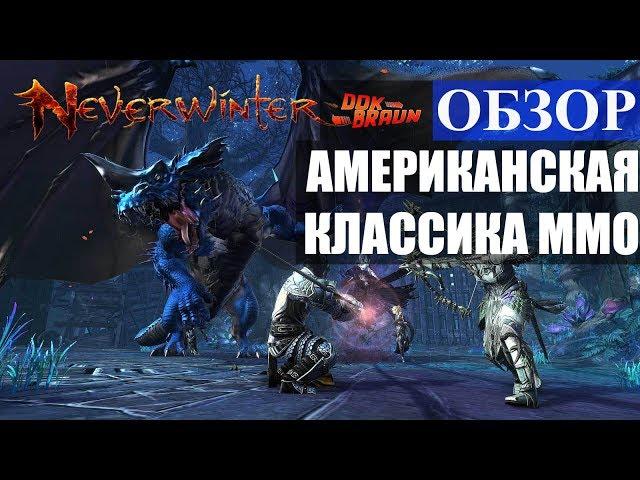 ОБЗОР Neverwinter Online - Что за ММО такая и стоит ли в неё играть?