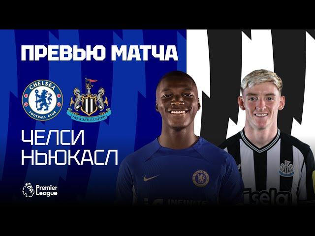 КЛЮЧЕВОЙ МАТЧ В АПЛ! Челси - Ньюкасл. Превью матча. Chelsea - Newcastle. Preview. 11.03.2024