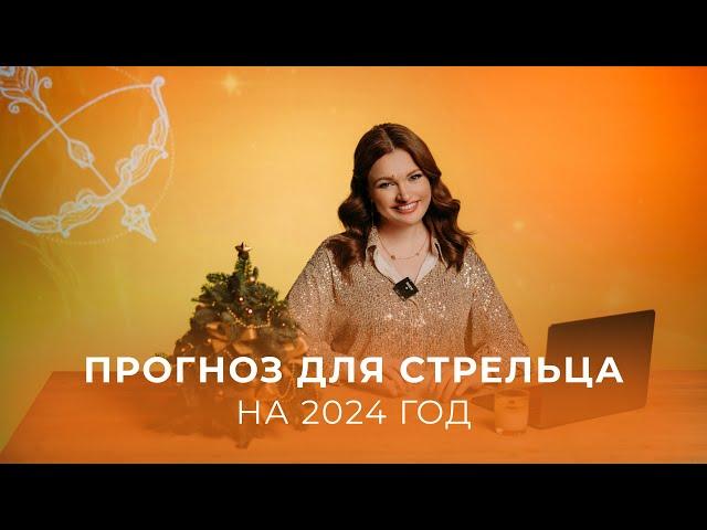 Прогноз для Стрельца на 2024 год