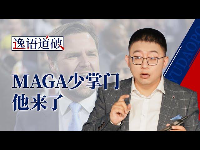 特朗普钦定的“MAGA少帮主”万斯，继承者还是投机家？【逸语道破】