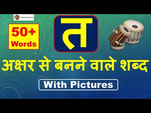 Ta Se Shabd l त अक्षर से बनने वाले शब्द l Hindi words from Ta Consonant with Pictures l Ta Letter