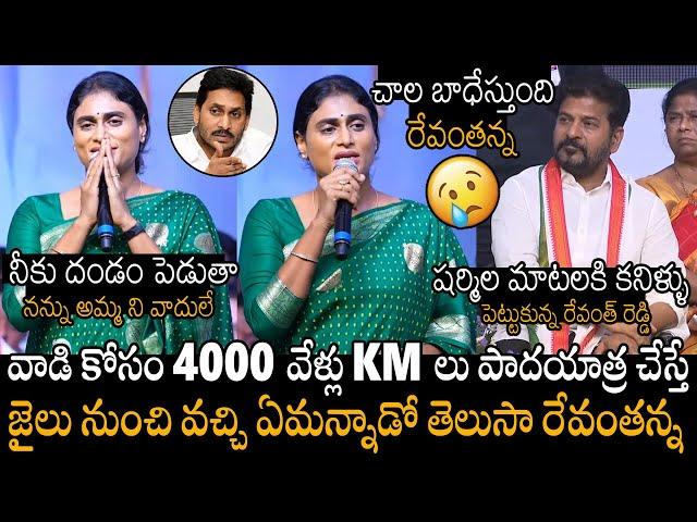 చాల బాధేస్తుంది రేవంతన్న | Ys Sharmila Very Emotional Speech At 75th YSR Birth Anniversary Event